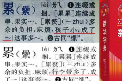 第13版《新华字典》将“孩子小，成了累赘”修改为“行李带多了，成了累赘”