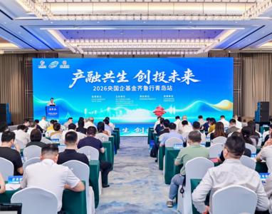 产融共生聚活水 创投未来启新程 ——2026央国企基金齐鲁行青岛站启动仪式成功举办