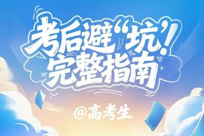 @高考生 考后避“坑”完整指南来了