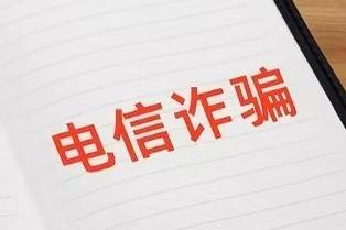 公安部：我国电诈案件发案已连续8个月同比下降