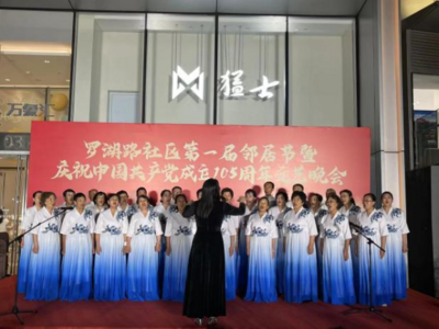 中韩街道罗湖路社区举办第一届邻居节暨庆祝建党105周年文艺晚会
