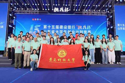 青科大捧得第十五届山东省大学生创业计划竞赛最高荣誉“挑战杯”