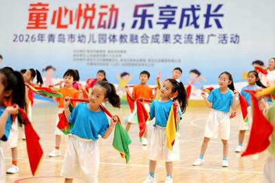 青岛市幼儿园体教融合成果交流推广活动举行