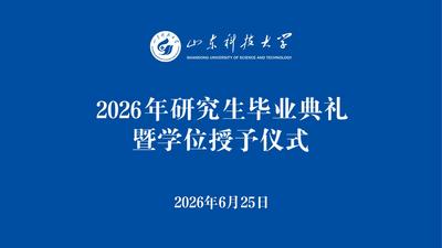 山东科技大学2026年研究生毕业典礼暨学位授予仪式