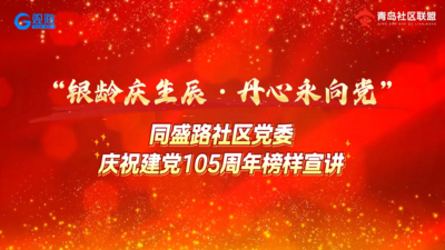 银龄庆生辰 丹心永向党｜同盛路社区党委开展建党105周年榜样宣讲活动