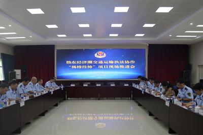 胶东经济圈交通运输执法“揭榜挂帅”项目现场推进会在青岛召开