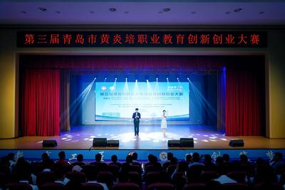 第三届青岛市黄炎培职业教育创新创业大赛决赛暨颁奖仪式举行