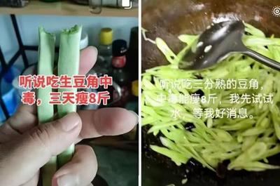 男子吃豆角中毒3天瘦8斤，评论区跑偏......紧急提醒！
