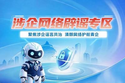 聚焦涉企谣言共治 清朗网络护航青企 | 青岛市涉企网络辟谣专区上线