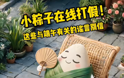 小粽子在线打假！这些与端午有关的谣言别信