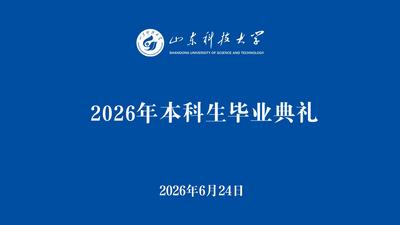 山东科技大学2026年本科生毕业典礼