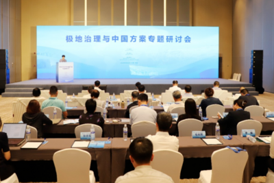 “极地治理与中国方案”专题研讨会在青岛举行