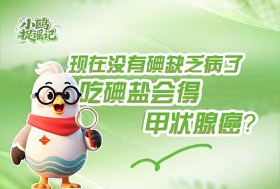 小鸥捉谣记 | 现在没有碘缺乏病了，吃碘盐会得甲状腺癌？