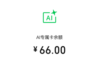 微信支付正式发布AI专属卡！让AI直接花你的钱，靠谱吗？