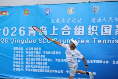 2026青岛上合组织国家国际挥拍运动会暨第三届上合组织国家网球团体赛开赛