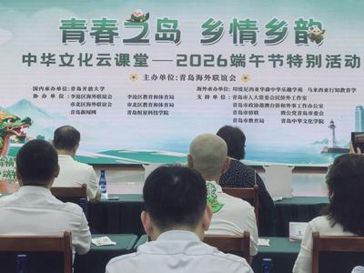 中华文化云课堂2026端午节特别活动举行
