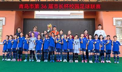 青岛同安路小学女足蝉联“市长杯”冠军