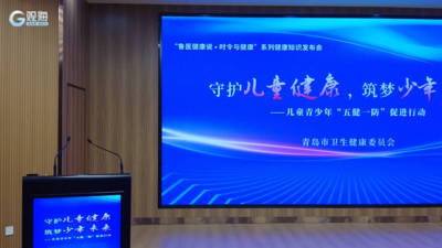 “鲁医健康说 · 时令与健康”系列健康知识发布会举行 现场发布儿童青少年“五健一防”促进行动