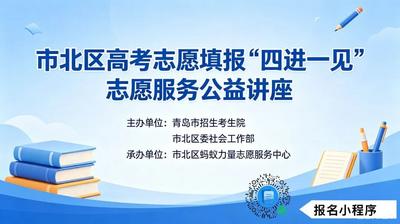 市北区高考志愿填报“四进一见”志愿服务公益讲座报名开启