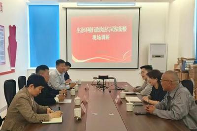 市南法院举行生态环境行政执法与司法衔接调研座谈活动