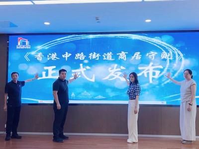 激活基层治理新动能！市南区香港中路街道《商居守则》正式发布