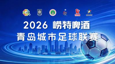 直播 | 2026青岛城市足球联赛 青春永大VS复力