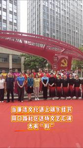 当廉洁文化遇上端午佳节！周口路社区这场文艺汇演太有“料”