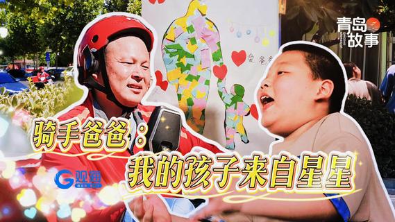 青岛故事｜骑手爸爸：我的孩子来自星星