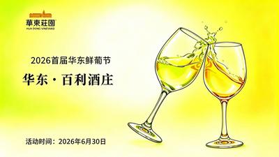 回放｜与世界干杯，从一杯鲜葡开始！2026首届华东鲜葡节启幕