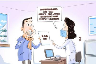 鼻病毒近期高发，医生提醒莫盲目用药