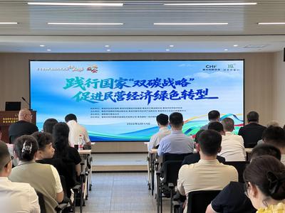 践行双碳战略共启绿色未来| “促进民营经 济绿色转型” 专题活动在青圆满举办