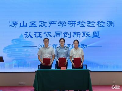 崂山区聚力打造高端检验检测认证服务高地