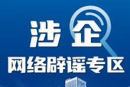 涉企网络辟谣专区上线引舆论热议 称赞此举解企业燃眉之急塑公众信任基石