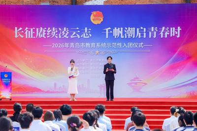 2026年青岛市教育系统示范性入团仪式举行