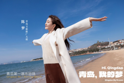一城山海皆入梦，陈梦代言青岛发出“山海之约”