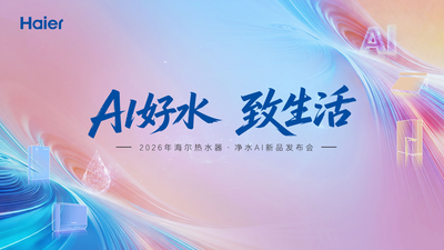 直播 | AI好水 致生活