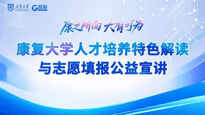 回放｜“康之所向·大有可为”——康复大学人才培养特色解读与志愿填报公益宣讲