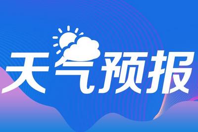 青岛今天多云间晴，沿海有雾，市区最高温24℃，最低温21℃