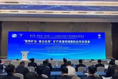 院士把脉、业界对话、国际联动——这场矿业洽谈会为鲁企出海画了一张路线图