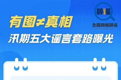 有图≠真相 汛期五大谣言套路曝光