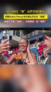 中国科技“舞”动世界杯现场！荣耀Robot Phone变央视记者采访“神器”