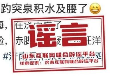 趵突泉积水及腰？回应来了