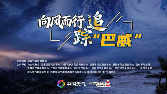 直播 | 向风而行 追踪巴威