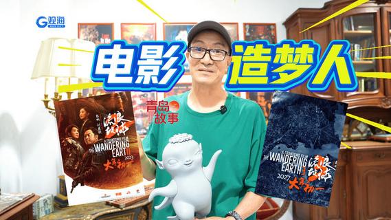 青岛故事丨“电影造梦人”的幕后日常！