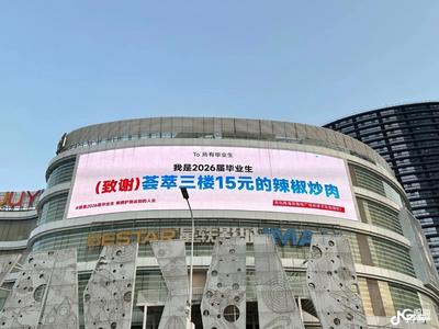 毕业告白登上城市大屏！石大毕业生隔空致谢“辣椒炒肉盖饭”