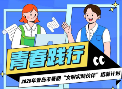 2026年青岛市暑期“文明实践伙伴”招募计划开始啦！