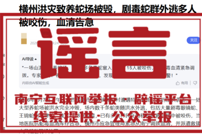 官方辟谣“横州抗蛇毒血清告急”：系不实信息，抗蛇毒血清储备供应充足