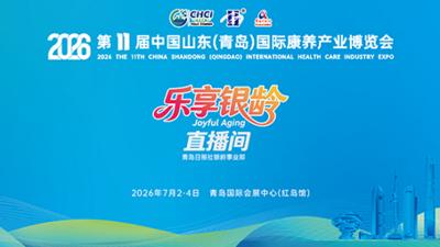 2026第十一届中国山东（青岛）国际康养产业博览会