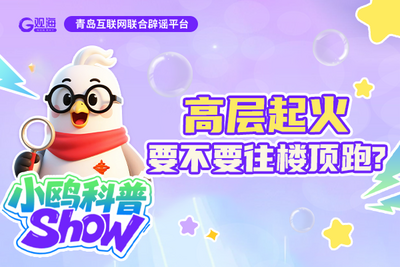小鸥科普 | 高层起火，要不要往楼顶跑？