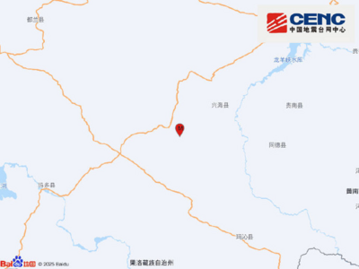 青海海南州兴海县再次发生地震，震级5.8级